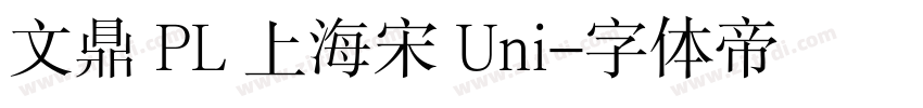 文鼎 PL 上海宋 Uni字体转换